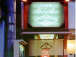 14_zakobaSonezaki-001.jpg